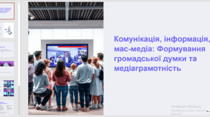 Комунікація, інформація, мас-медіа. Презентація