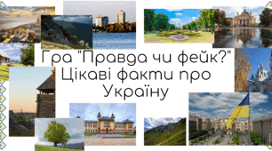 Гра "Правда чи фейк?" для 2 класу: Цікаві факти про Україну (академічна доброчесність)