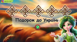 Презентація  з читання "Подорож до України"