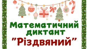 Малюнковий математичний диктант