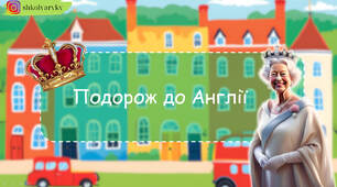 Презентація  з читання "Подорож до Англії"