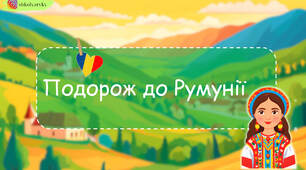 Презентація з читання "Подорож до Румунії"