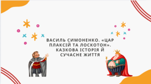 В. Симоненко. "Цар Плаксій та Лоскотон"