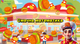 Презентація "Смачна математика"