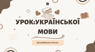 Так чи Ні : Речення прості й складні, двоскладні й односкладні 