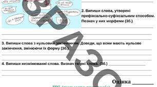 Підсумкова комплексна діагностична робота за ГР2, 3, 4 з теми "Словотвір. Іменник (частина 1)"