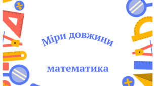 Картка "Міри довжини"