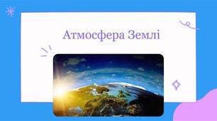 Атмосфера . Погода і спостереження за нею.