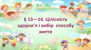 Презентація на тему: " § 13—14. Цілісність здоров’я і вибір способу життя " за підручником Здоров'я, безпека та добробут Поліщук Н.М. 7 клас.