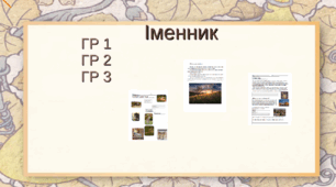 Підсумкова контрольна робота .ГР1. ГР2. ГР3. Іменник (І частина)