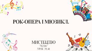 7 клас НУШ мистецтво. Урок 39, 41. Рок-опера і мюзикл.