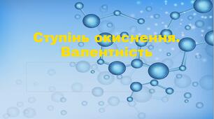 Ступінь окиснення. Валентність
