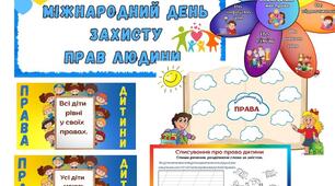 Комплект матеріалів до Міжнародного дня права людини (10 грудня)