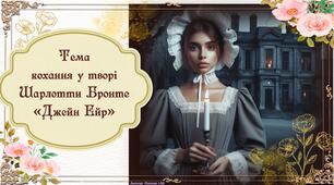 Тема кохання у романі Шарлотти Бронте "Джейн Ейр".