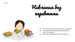 Презентація " Навчання без перевтоми" 6 клас / ЗБД (Василенко С.В.)