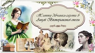 Життя Джейн Ейр в Англії Вікторіанської епохи