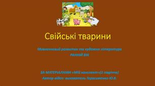 Свійські тварини