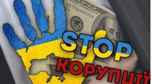 9 грудня - Міжнародний день боротьби з корупцією