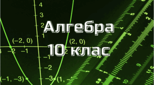 Радіанне вимірювання кутів. Тригонометричні функції числового аргументу