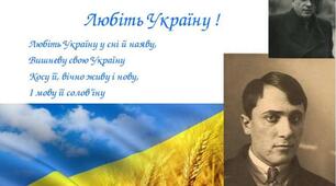 Володимир Сосюра "Любіть Україну!"