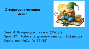 Робота з дитячою книгою. В. Байкова Казка про Київ (с.37-38)