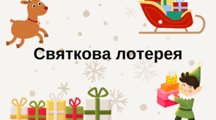 Святкова лотерея
