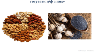 Презентація до уроку виробничого навчання з професії "Кухар" на тему:  «Обробляти горіхоплідні , мак та готувати н/ф з них.»