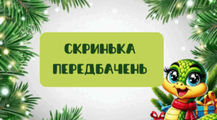 Жартівливі передбачення для корпоративу 2025.