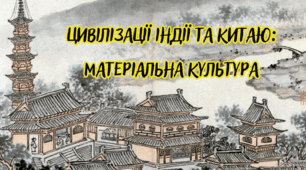 Цивілізації Індії та Китаю: матеріальна культура