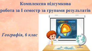 Комплексна підсумкова робота з географії за І семестр за групами результатів. 6 клас, НУШ