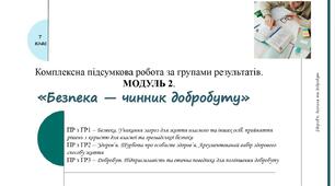 Комплексна підсумкова робота за групами результатів. 7 клас. МОДУЛЬ 2. БЕЗПЕКА  — ЧИННИК ДОБРОБУТУ. О.ШИЯН