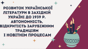 Автономність, відкритість зарубіжним традиціям і новітнім процесам, розвиток української літератури в Західній Україні до 1939 р.