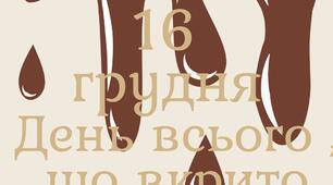 16 грудня - День всього, що вкрито шоколадом (розтяжка)