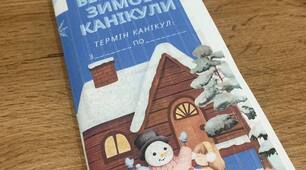 Пам'ятка "Безпечні зимові канікули"