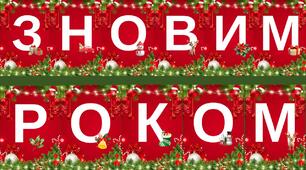 Розтяжка "З НОВИМ РОКОМ"