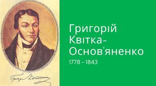 Презентація "Григорій Квітка-Основ'яненко" до уроку української літератури у 9 класі