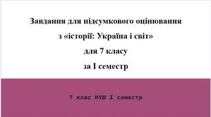 Завдання НУШ за групами результатів 7 клас І семестр екстернат