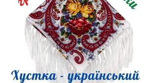 День хустки