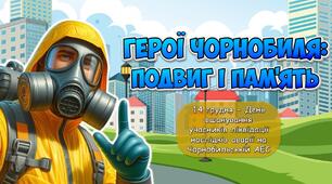 Презентація "Герої Чорнобиля: подвиг і пам'ять" 14 грудня - День вшанування учасників ліквідації наслідків аварії на Чорнобильській АЕС