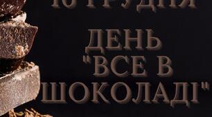 День "Все у шоколаді" (напис)