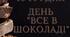 День "Все у шоколаді" (напис)