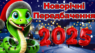 Новорічні передбачення 2025