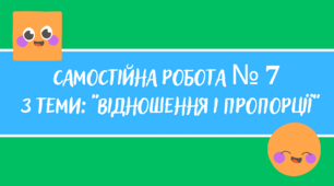 Самостійна робота № 7 з теми: "Відношення і пропорції"