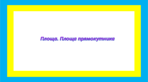 Площа. Площа прямокутника Презентація
