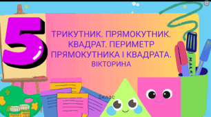 Трикутник. Прямокутник. Квадрат. Периметр прямокутника і квадрата. Вікторина.