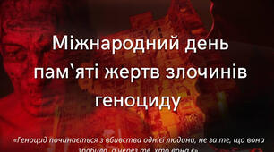 Міжнародний день пам'яті жертв злочину геноциду