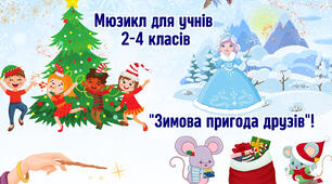 Сценарій мюзиклу "Зимова пригода друзів"