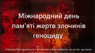 9 грудня -  Міжнародний день пам’яті жертв злочину геноциду