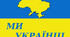 Підсумкова робота з теми « Ми – українці» на перевірку груп результатів ГР 1, ГР 4 ( аудіювання+тестові завдання за темою)