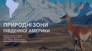 Презентація до уроку "Природні зони Південної Америка. Висотна поясність Анд" (географія, 7 клас)